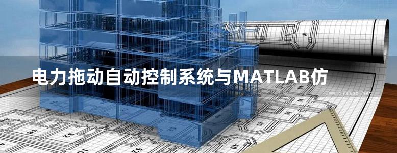 电力拖动自动控制系统与MATLAB仿真 第二版 顾春雷，陈中，陈冲 (2016版)